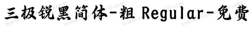 三极锐黑简体-粗 Regular字体转换